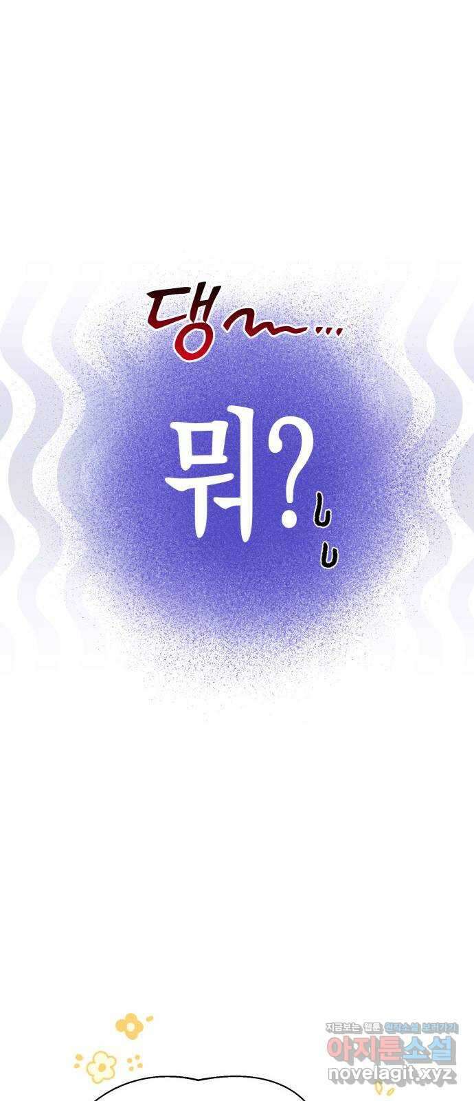 흑막 여주가 날 새엄마로 만들려고 해 외전 1화 44