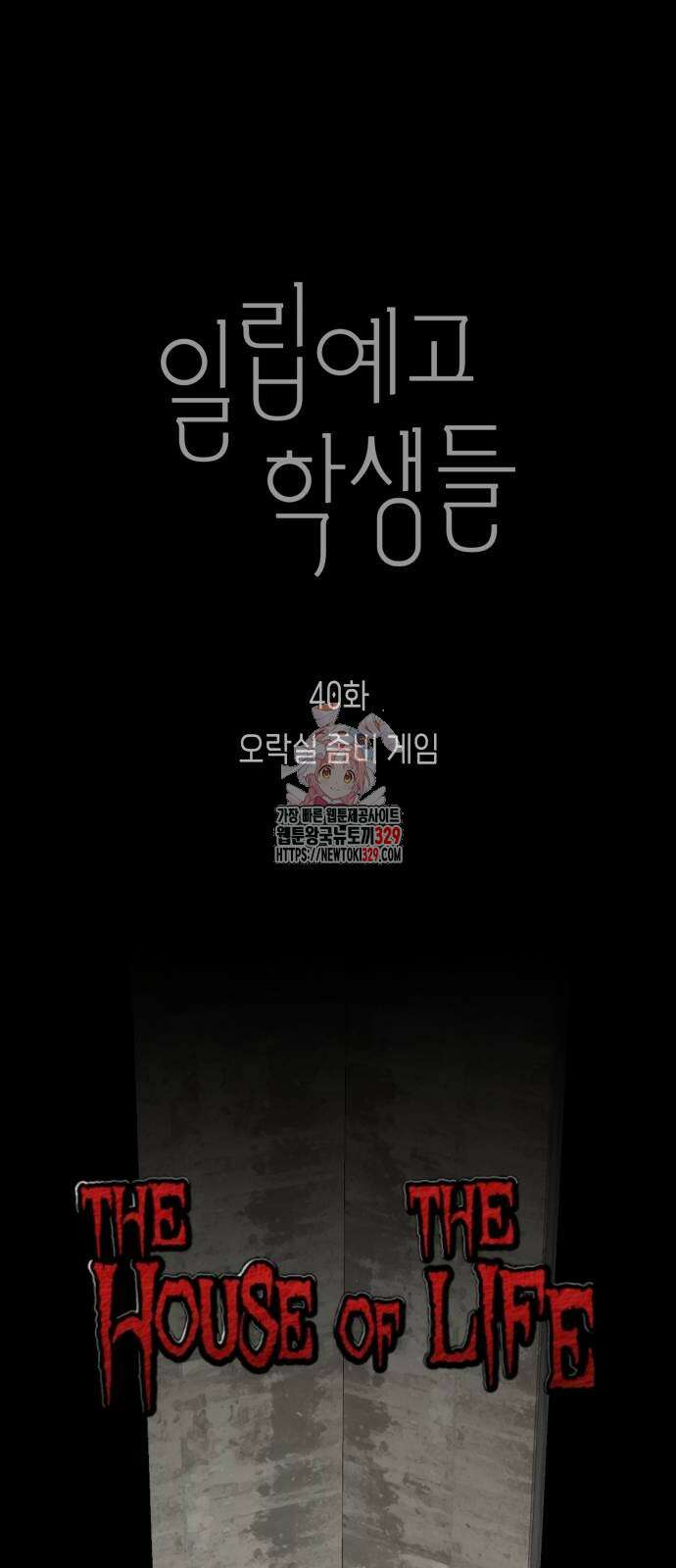 일립예고 학생들 40화 1