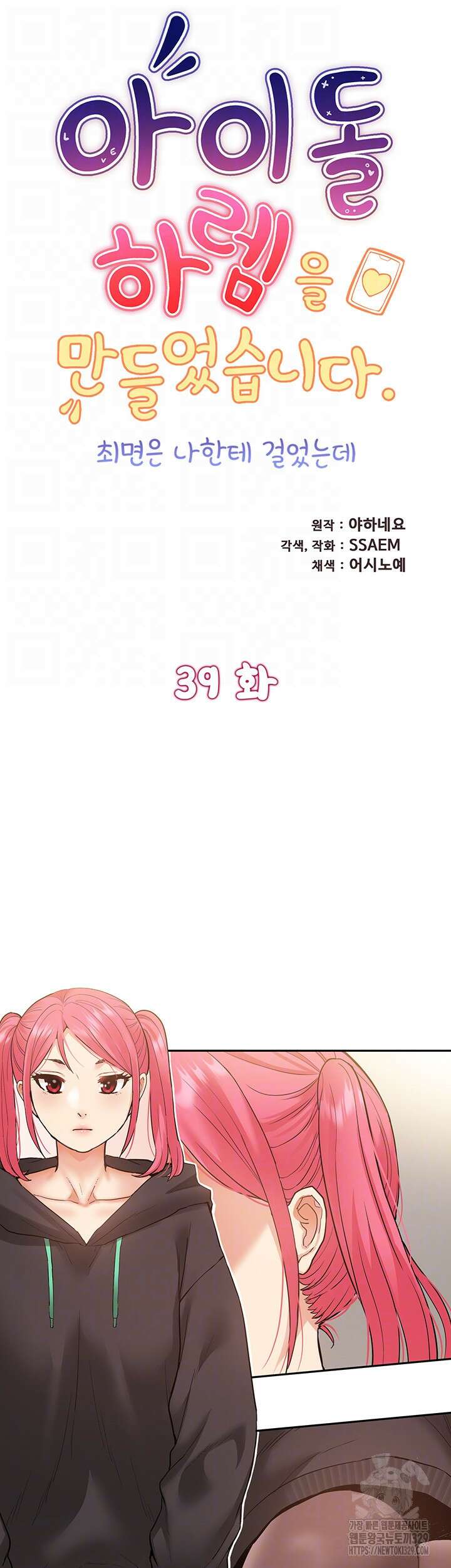 아이돌 하렘을 만들었습니다. 최면은 나한테 걸었는데 39화 6