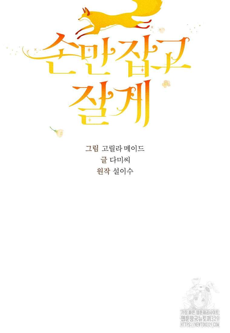 손만 잡고 잘게(카카오) 41화 20