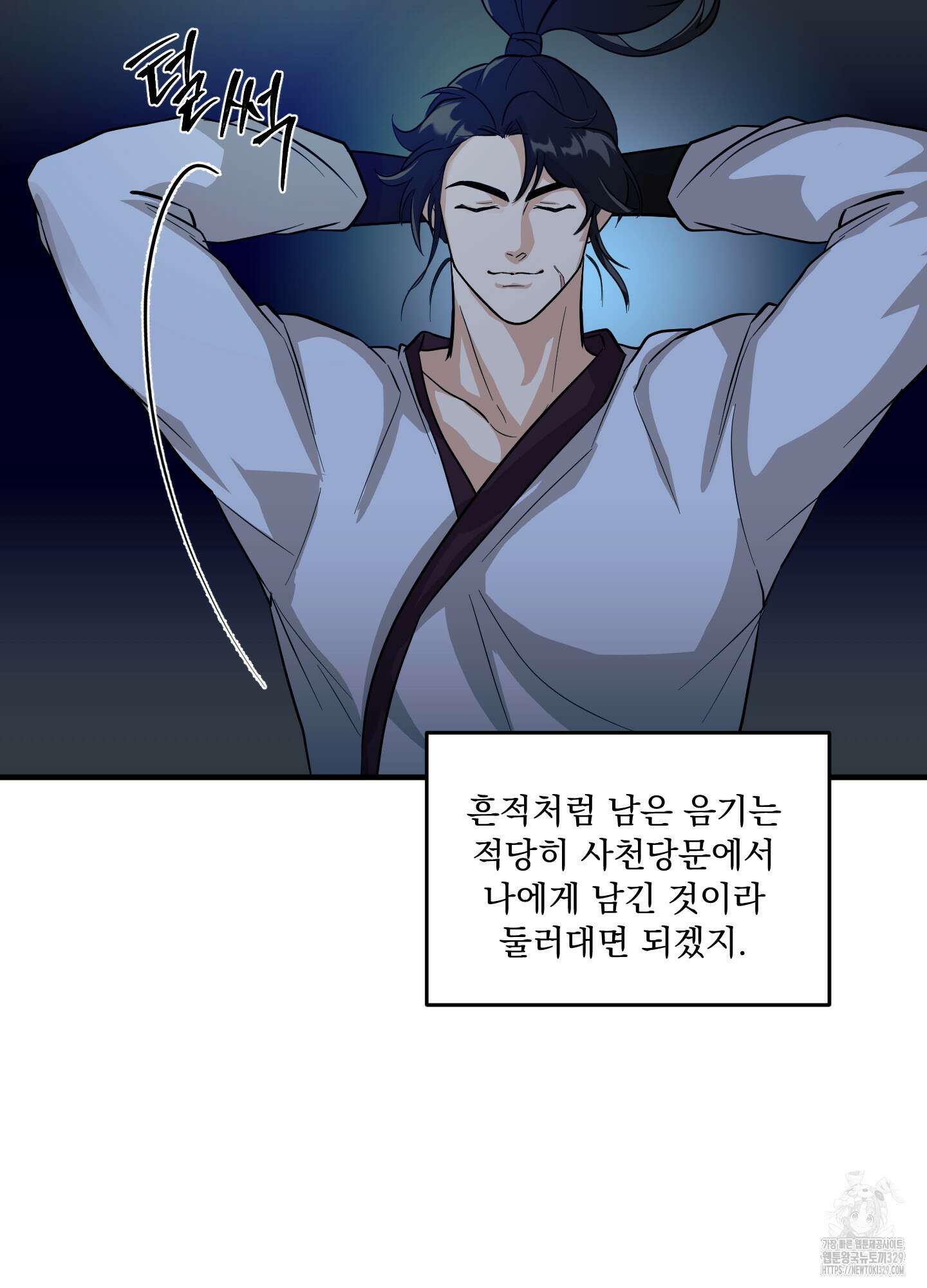 마교주의 첩으로 살아남기 5화 10