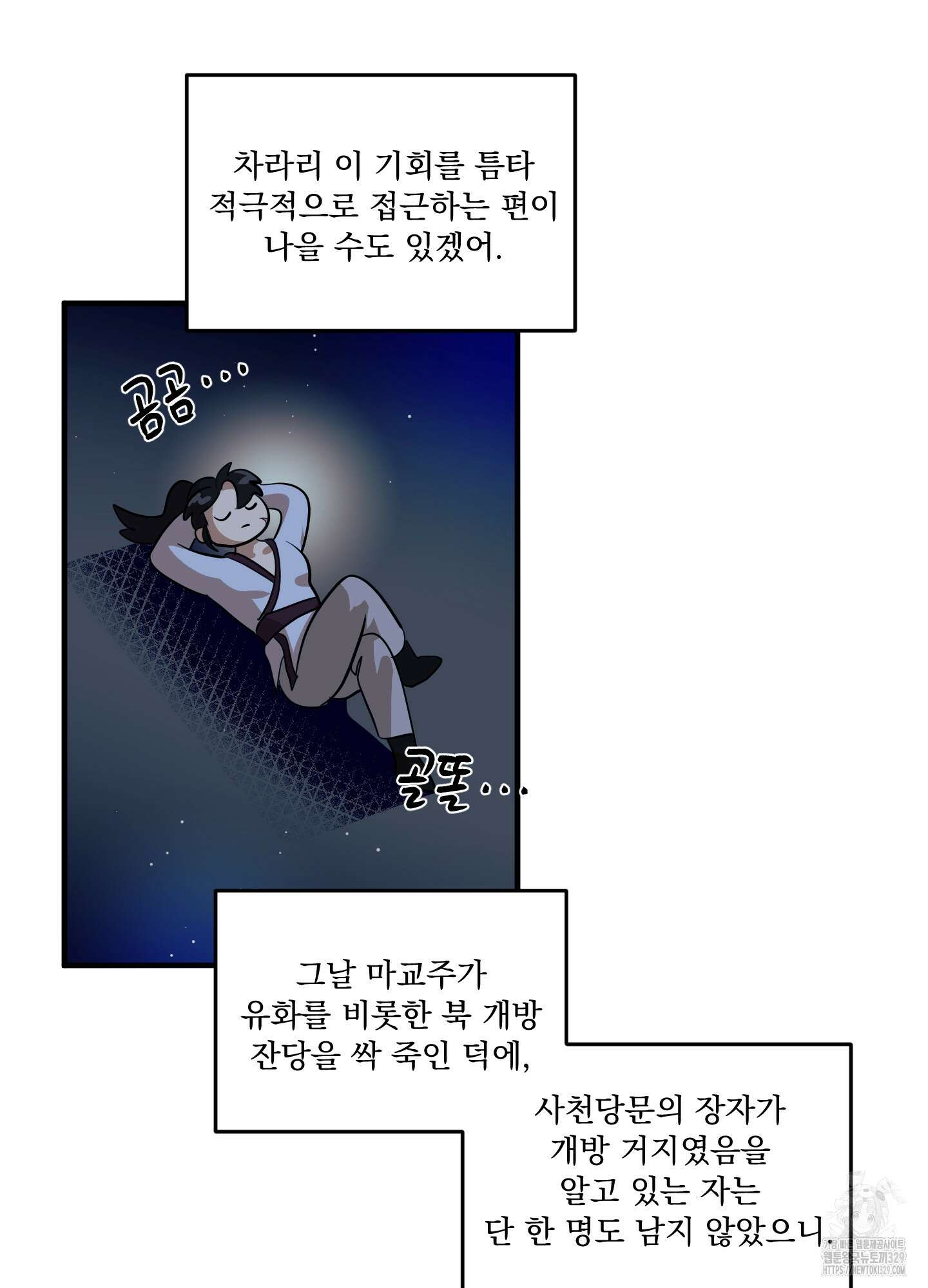 마교주의 첩으로 살아남기 5화 11