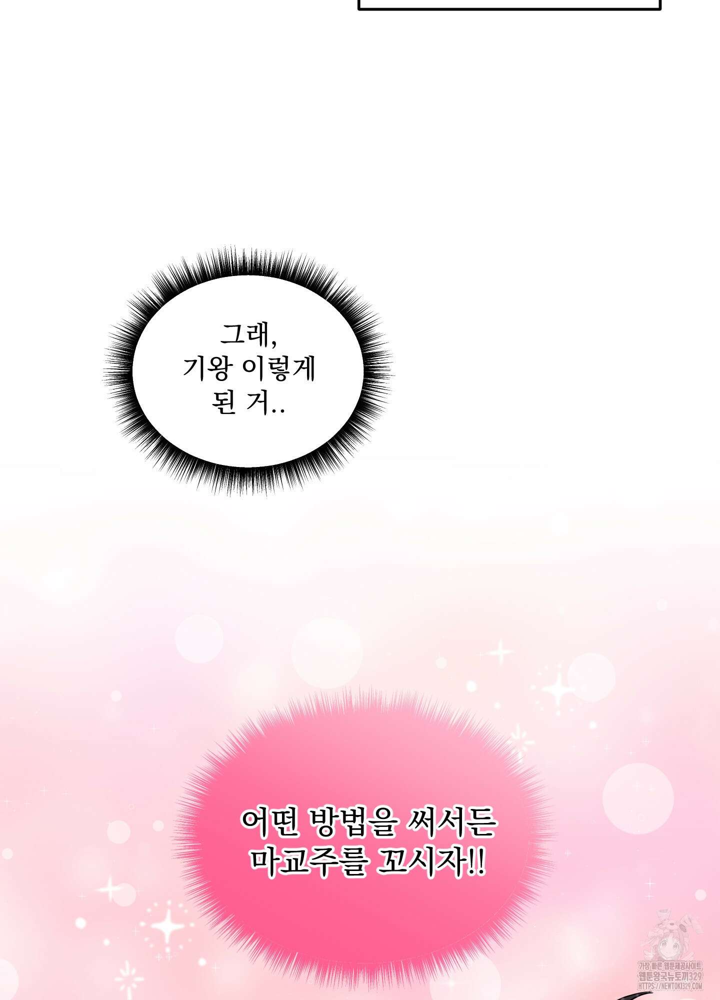 마교주의 첩으로 살아남기 5화 12