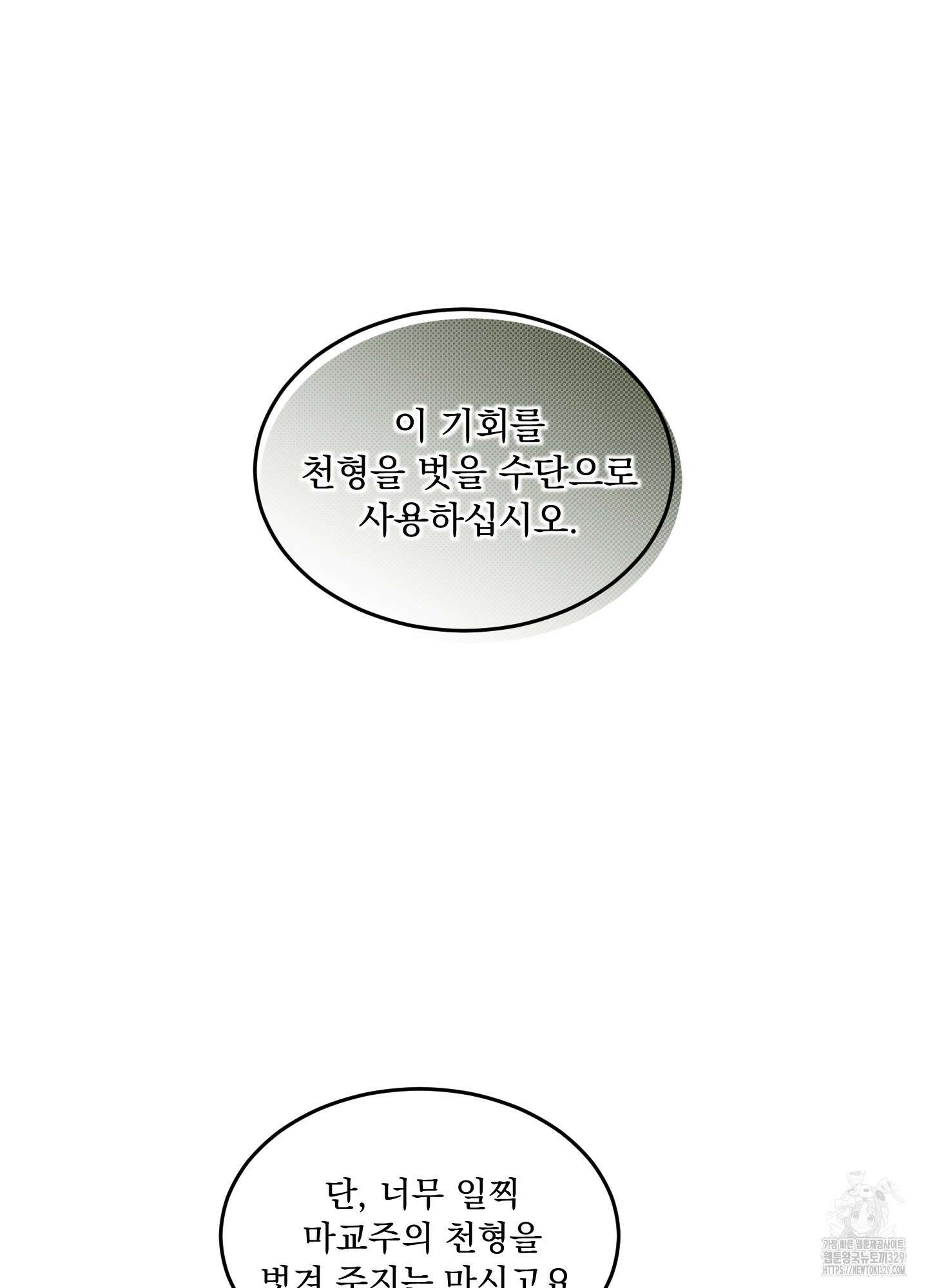 마교주의 첩으로 살아남기 5화 34