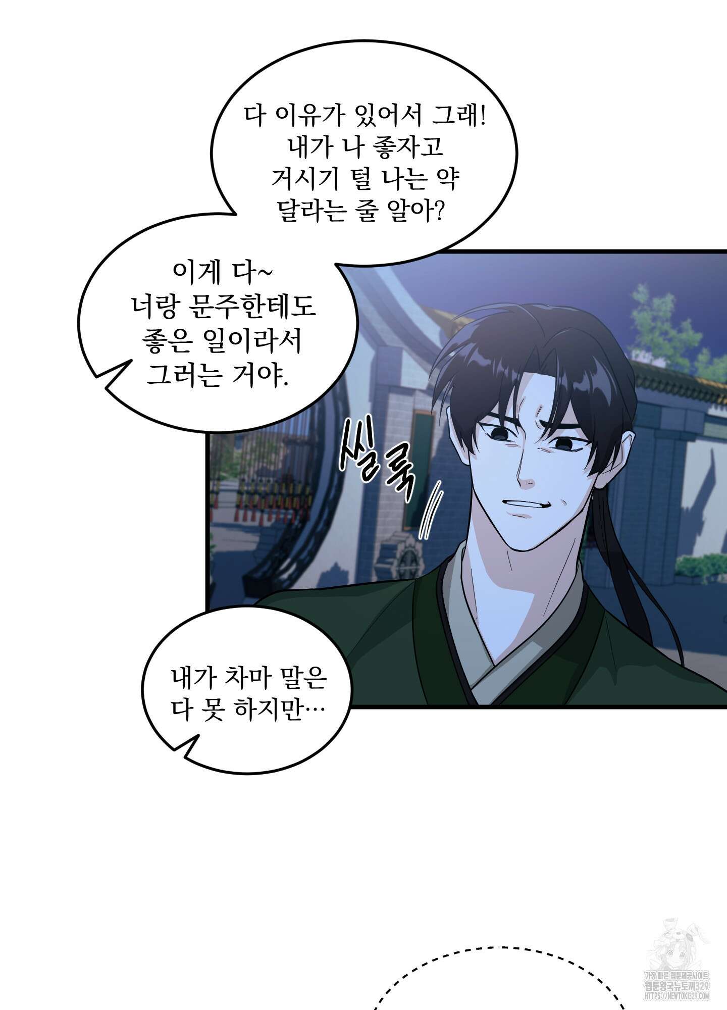 마교주의 첩으로 살아남기 5화 42