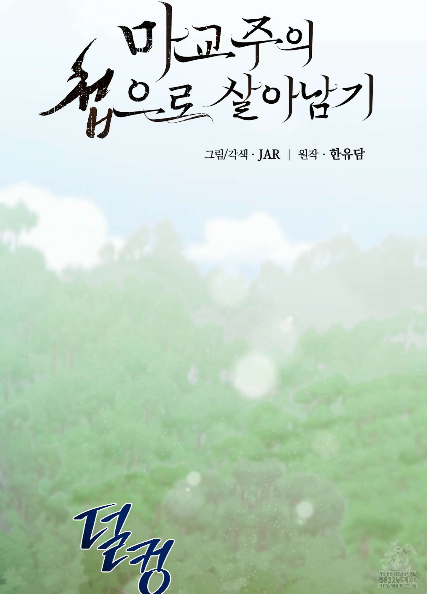 마교주의 첩으로 살아남기 5화 49