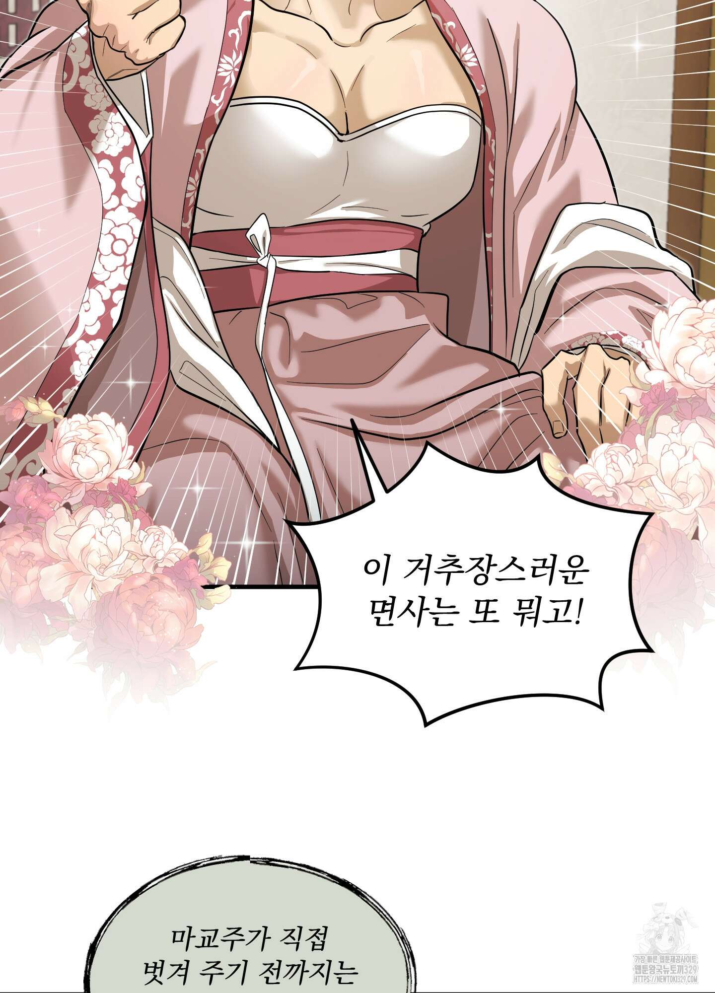 마교주의 첩으로 살아남기 5화 54