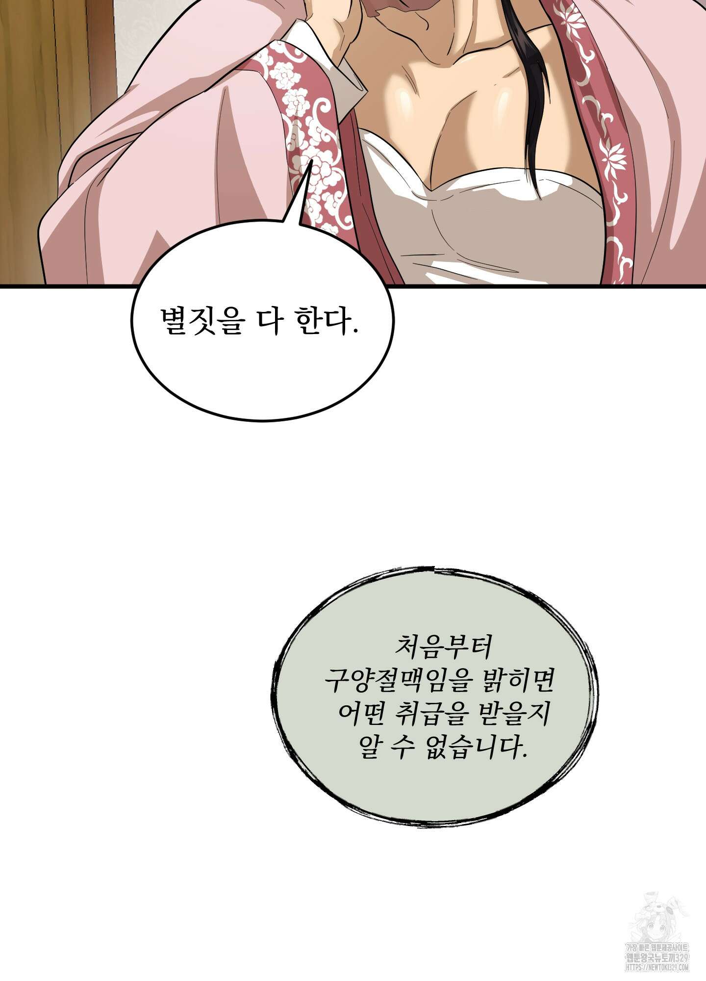 마교주의 첩으로 살아남기 5화 71