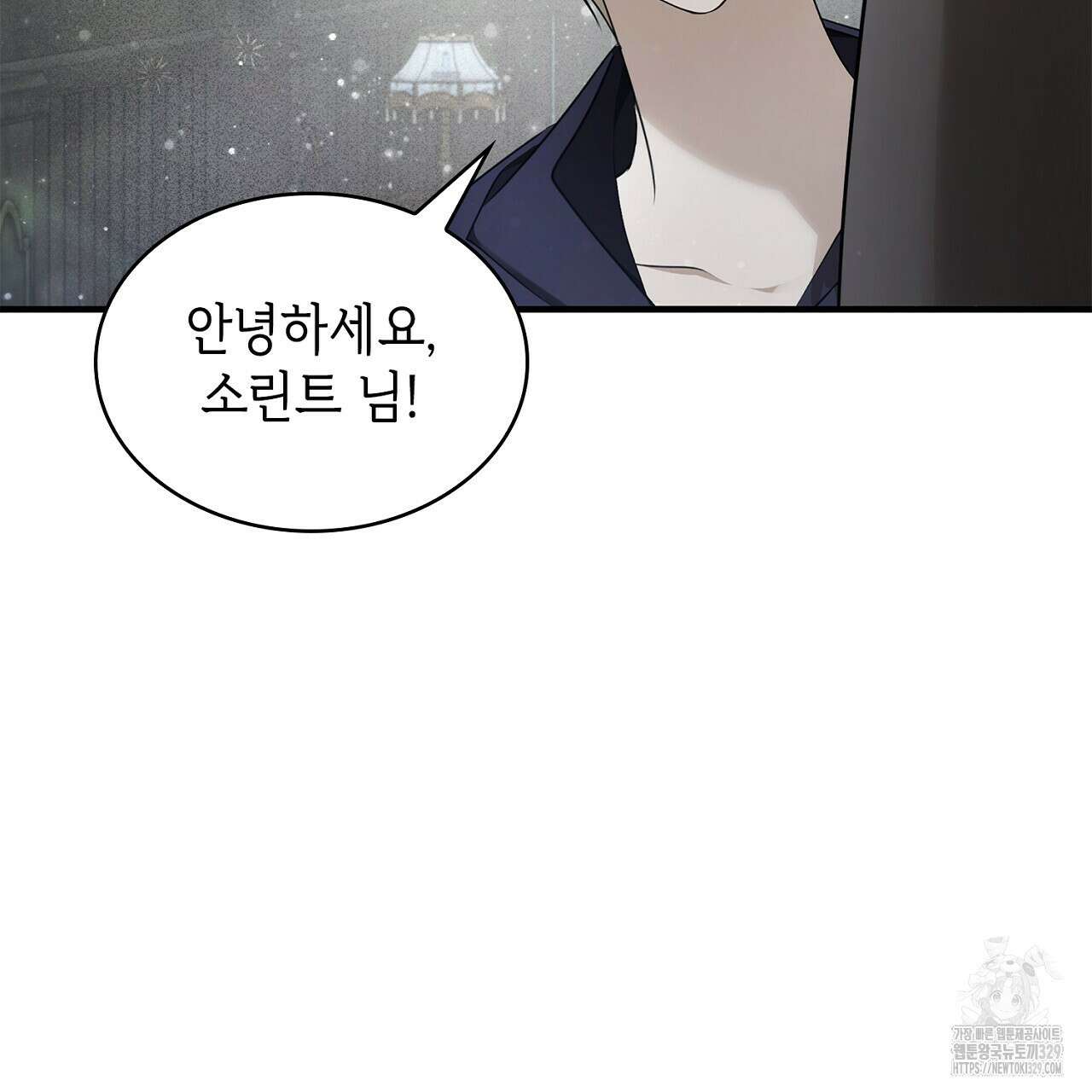 심장을 꿰뚫은 독니 23화 13