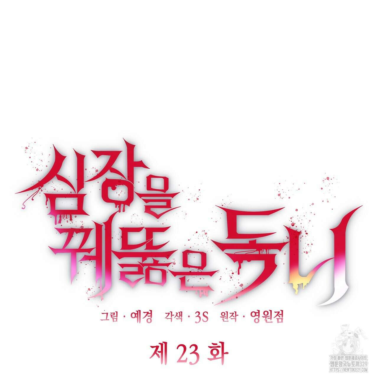 심장을 꿰뚫은 독니 23화 27