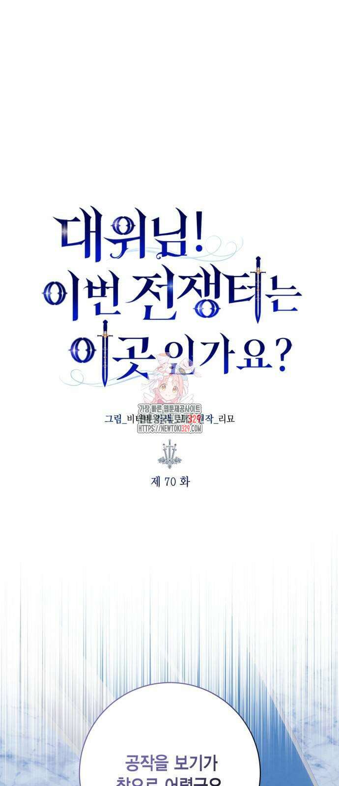 대위님! 이번 전쟁터는 이곳인가요? 70화 1