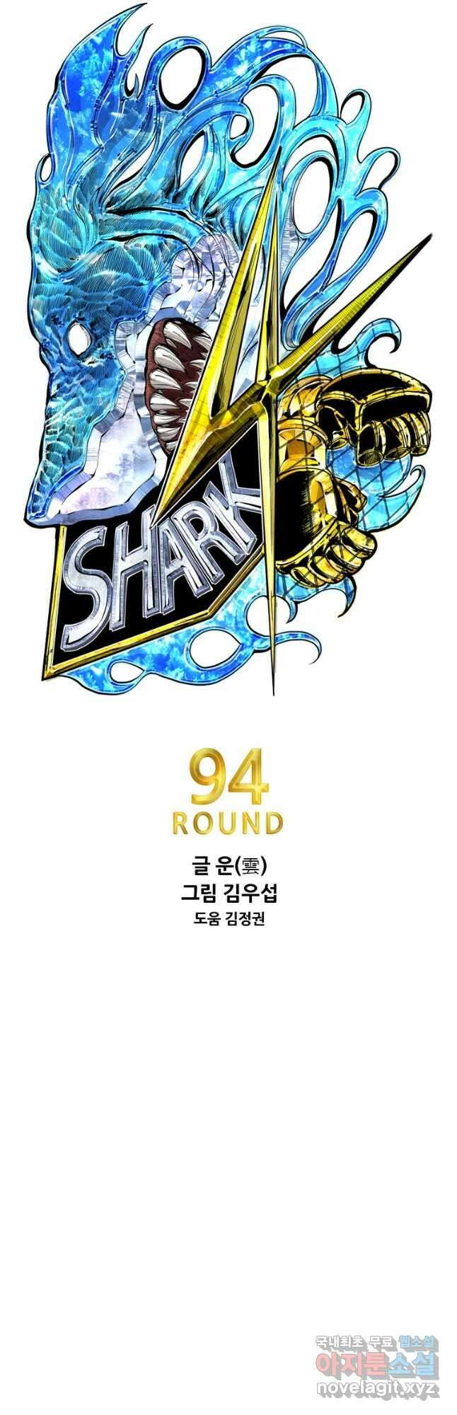 샤크4 94화 3