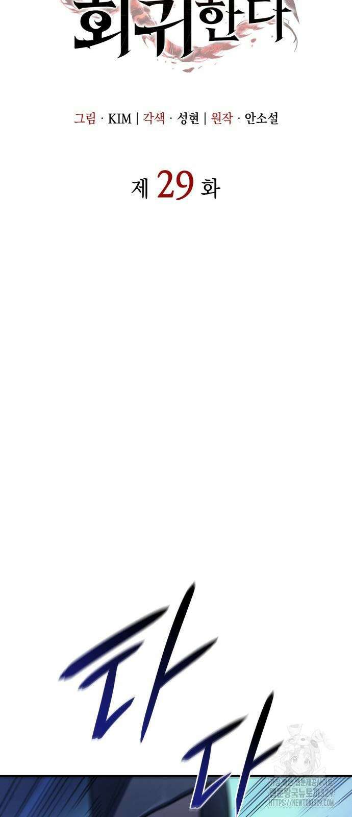 왕의 힘으로 회귀한다 29화 19