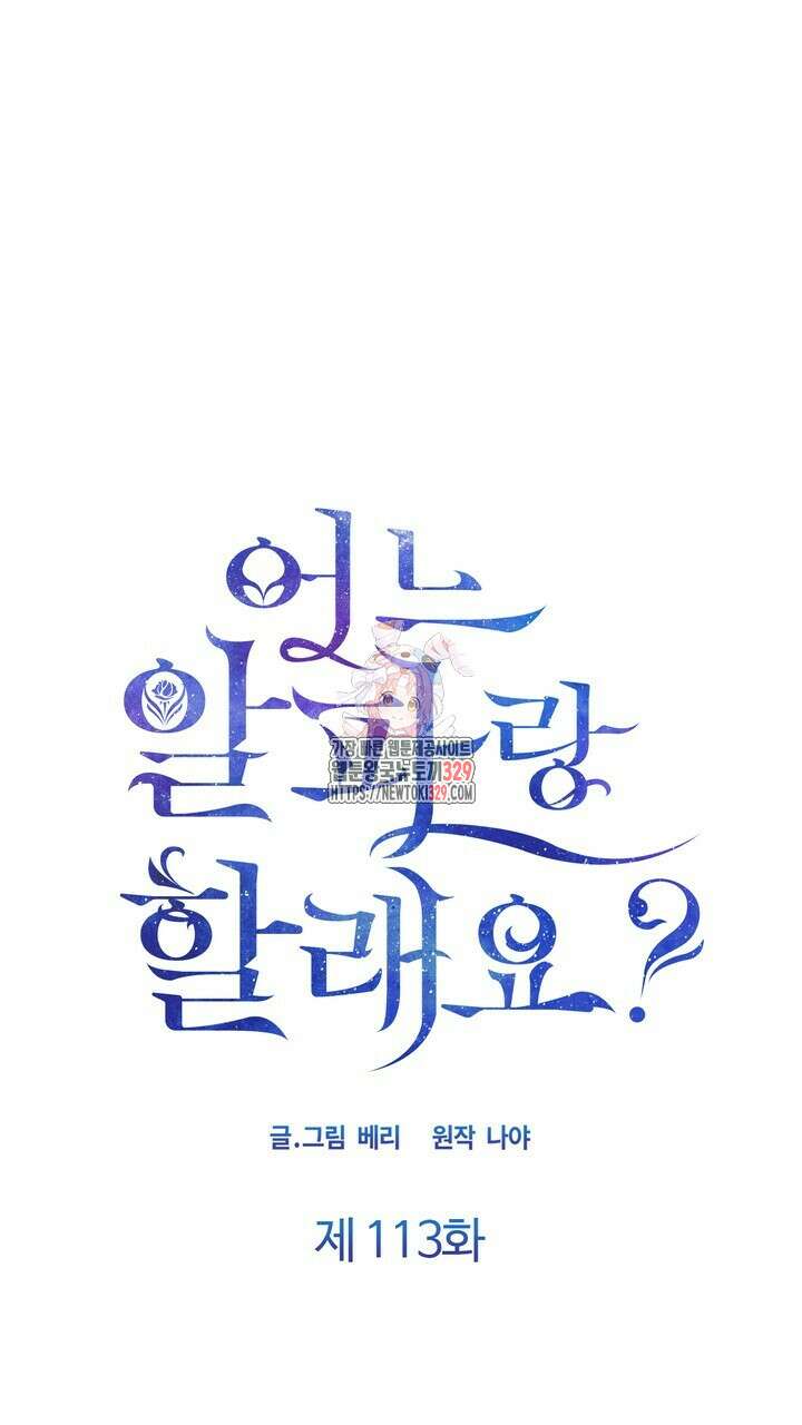 어느 알파랑 할래요? 113화 1