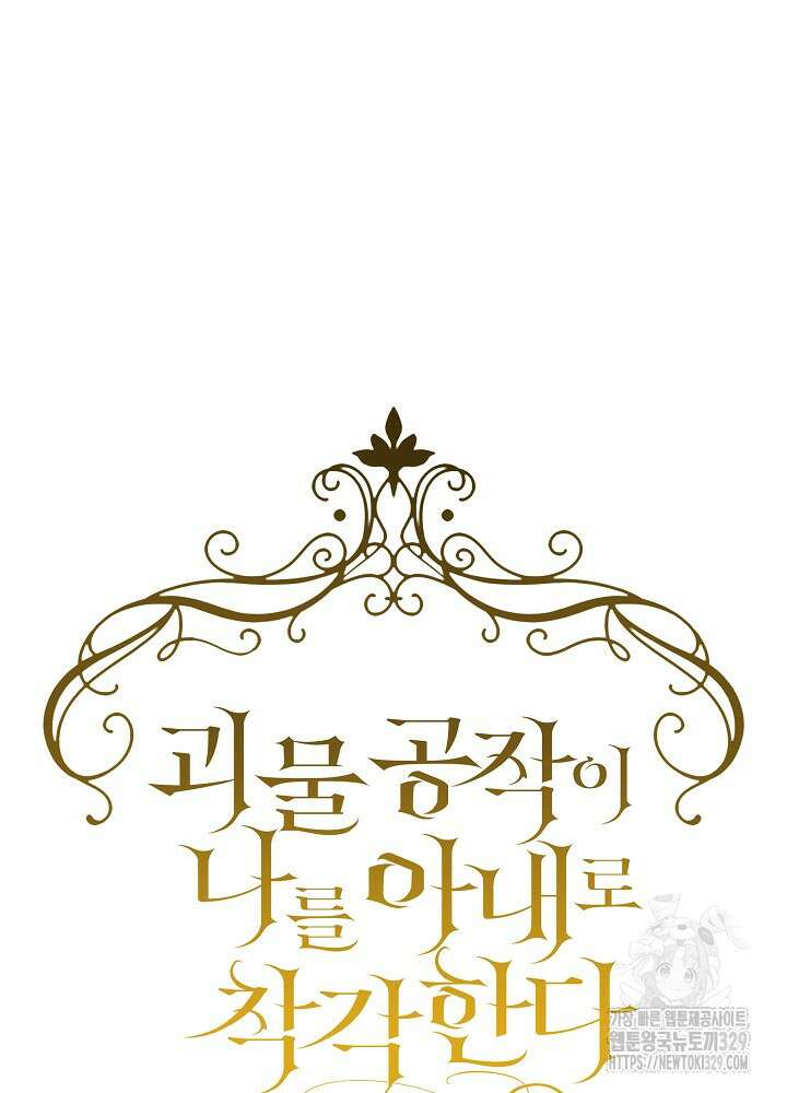 괴물 공작이 나를 아내로 착각한다 6화 18