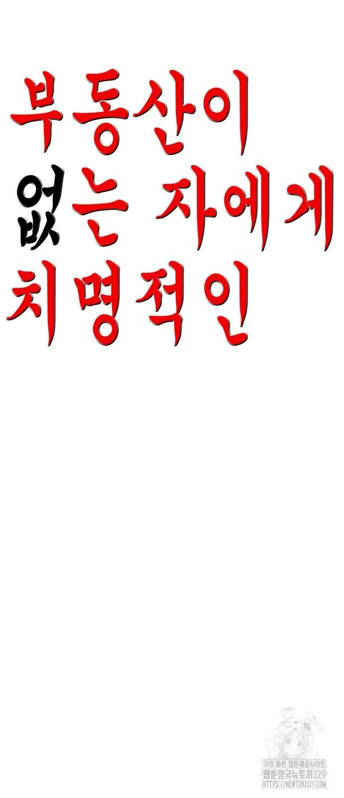 부동산이 없는 자에게 치명적인 14화 7