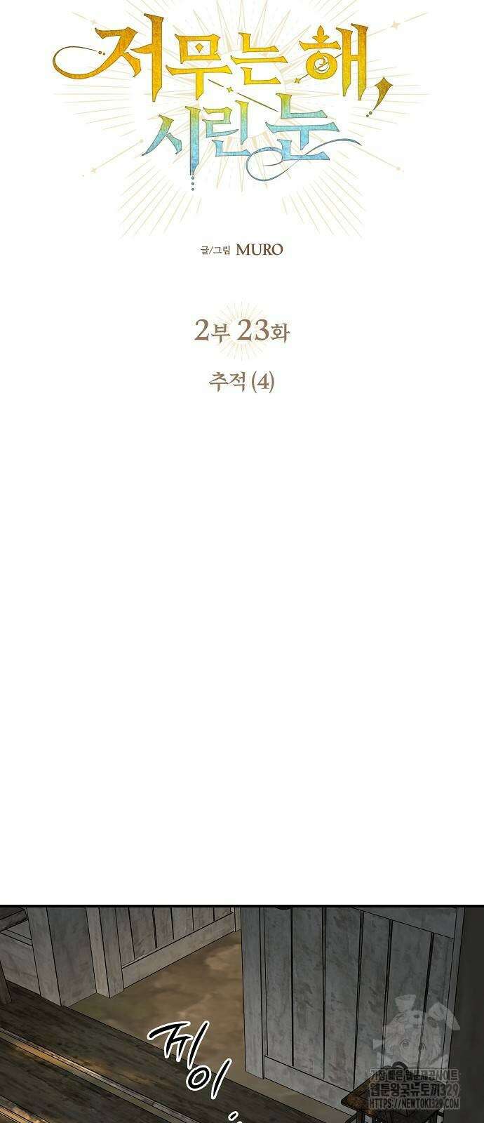 저무는 해, 시린 눈 2부 23화 4