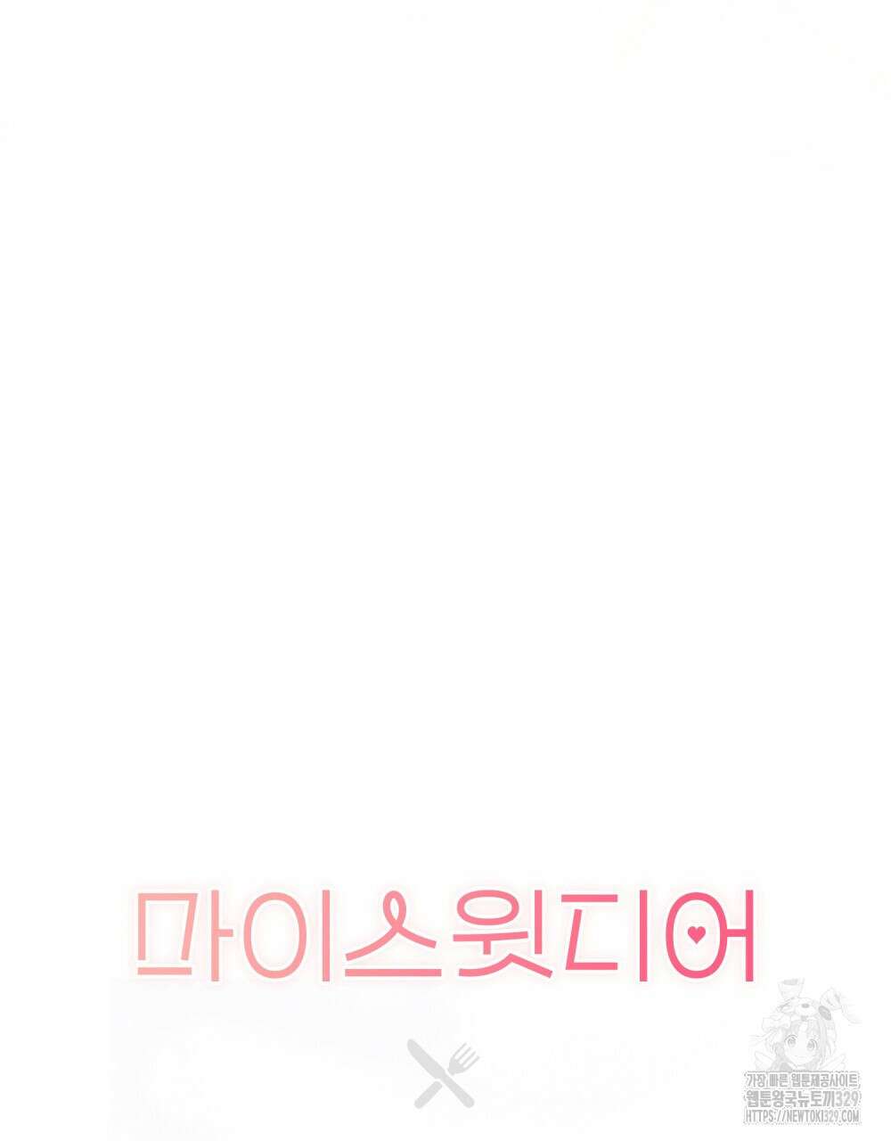 마이 스윗 디어 16화 19