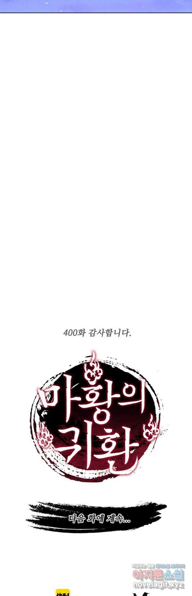 마황의 귀환 400화 52