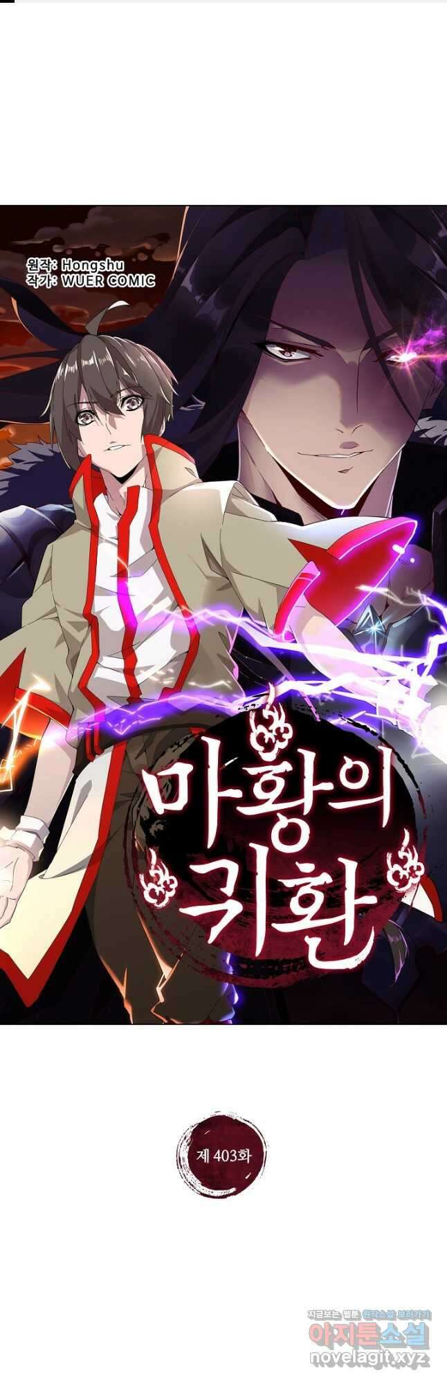 마황의 귀환 403화 1