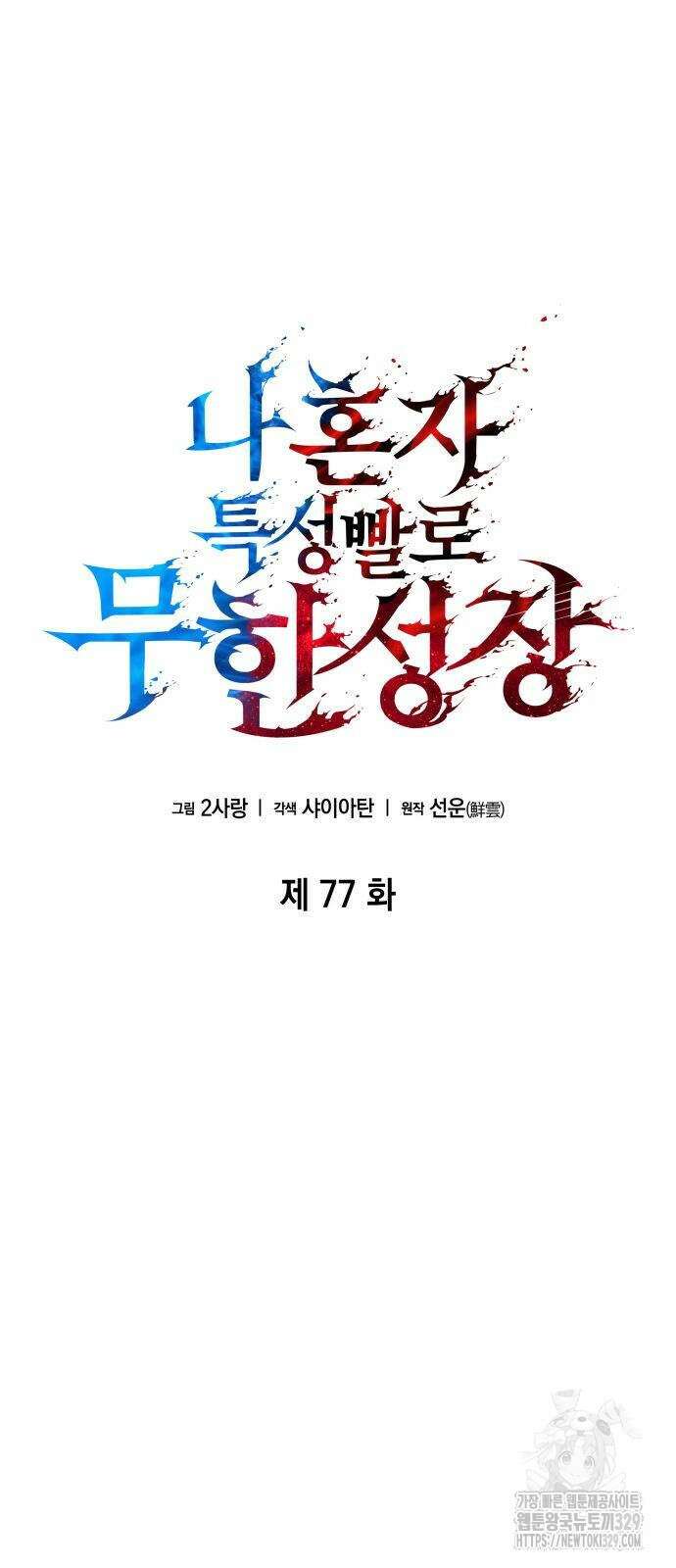 나 혼자 특성빨로 무한 성장 77화 9