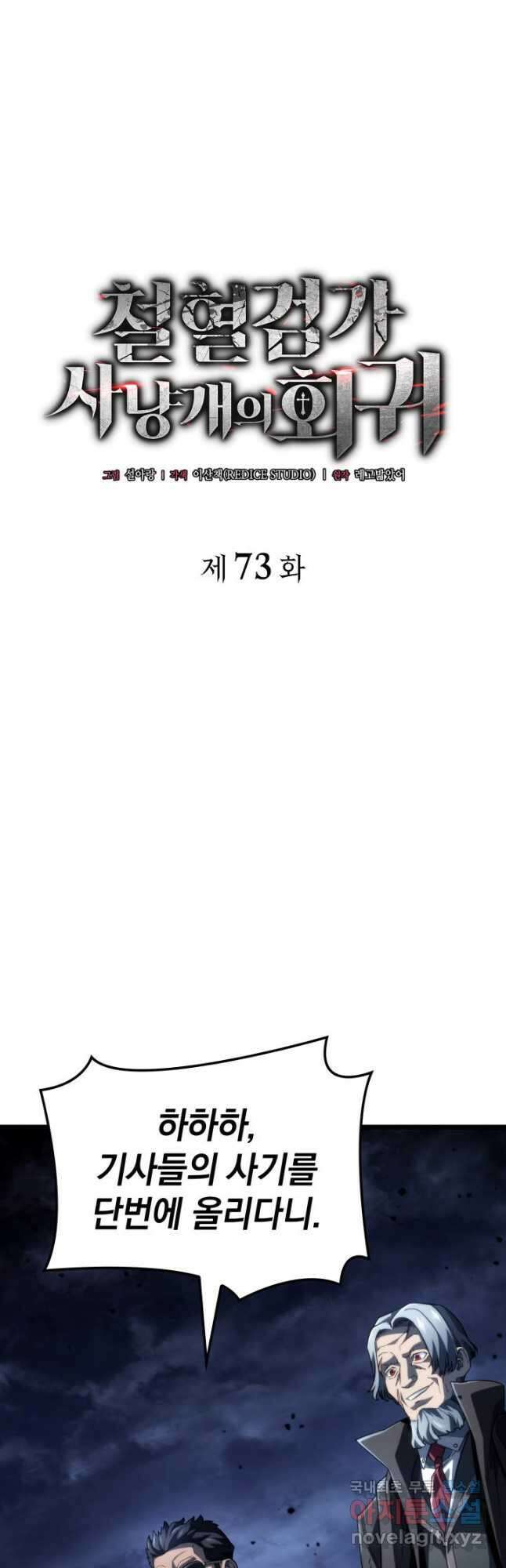 철혈검가 사냥개의 회귀 73화 8
