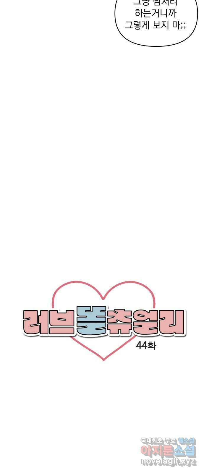 러브 똘츄얼리 44화 7