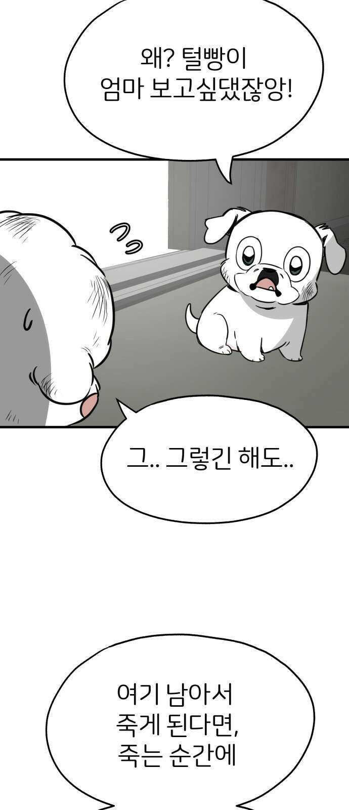 개같이 탈출 30화 45