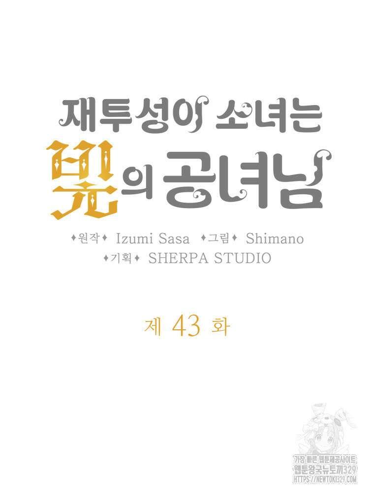 재투성이 소녀는 빛의 공녀님 43화 5