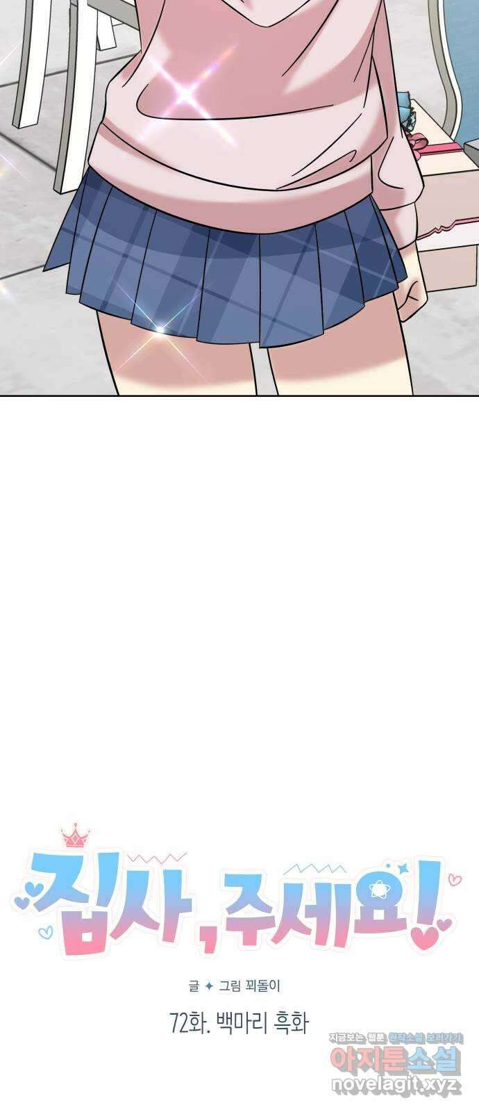 집사, 주세요! 72화. 백마리 흑화 5