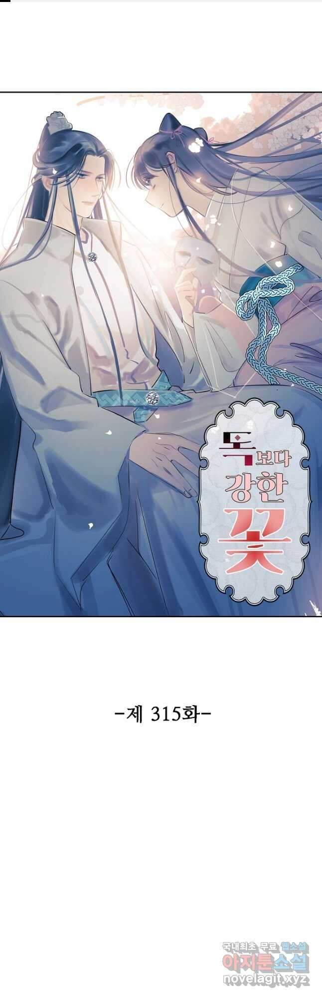 독보다 강한 꽃 315화 1
