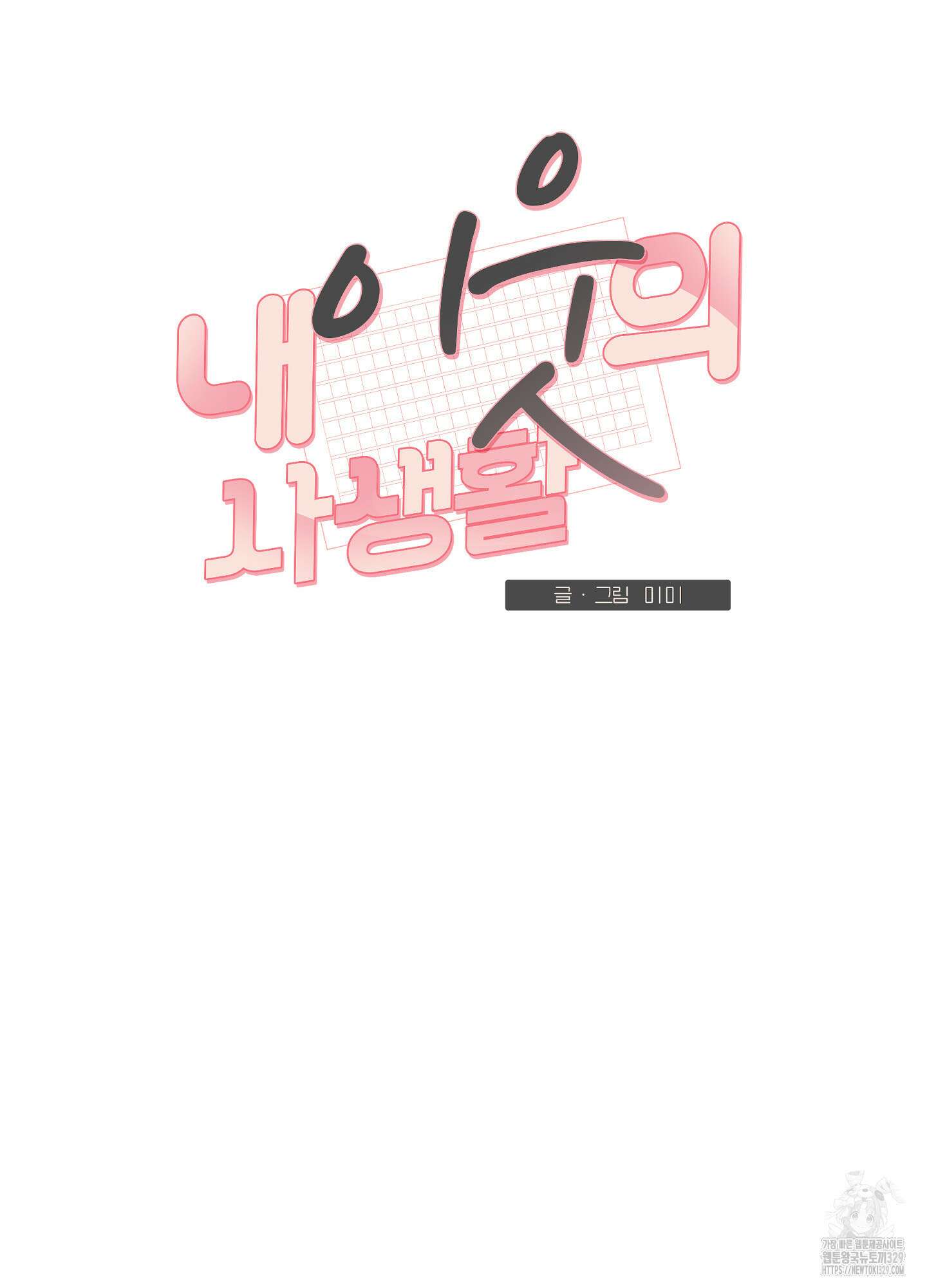 내 이웃의 사생활 49화 16