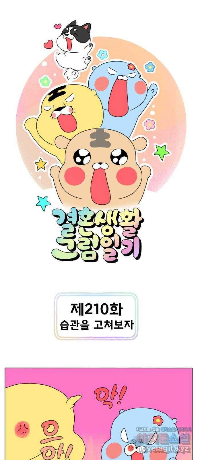 결혼생활 그림일기 210화 습관을 고쳐보자 1