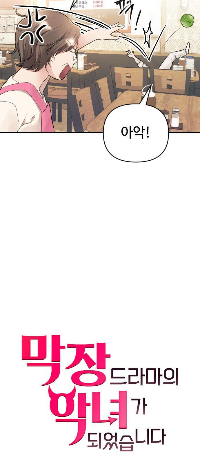 막장 악녀 1화 12