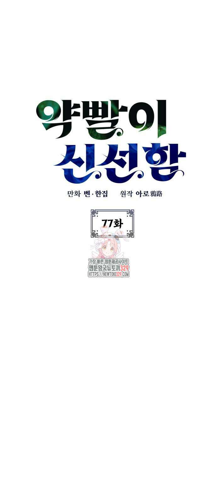 약빨이 신선함 77화 1