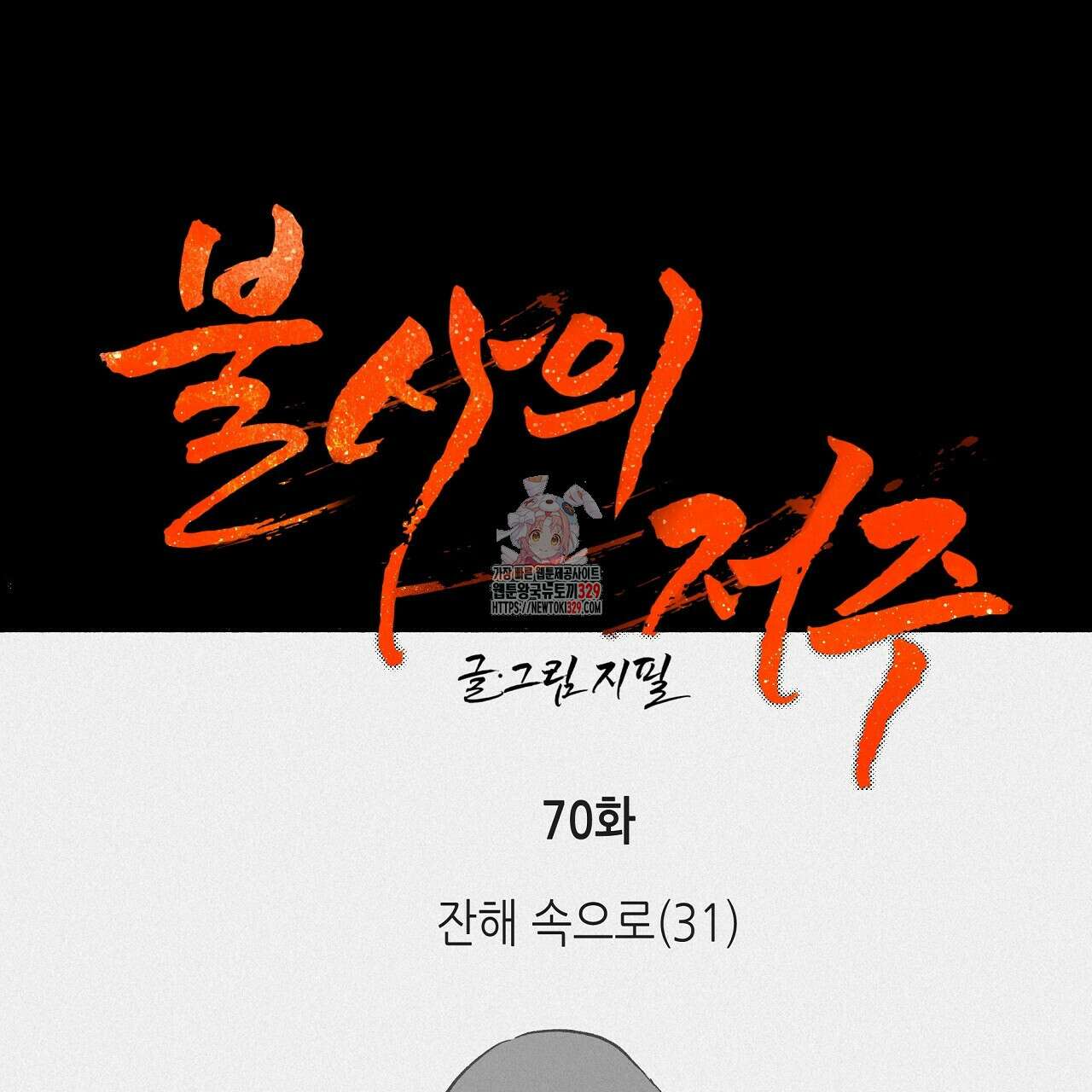 불사의 저주 70화 1