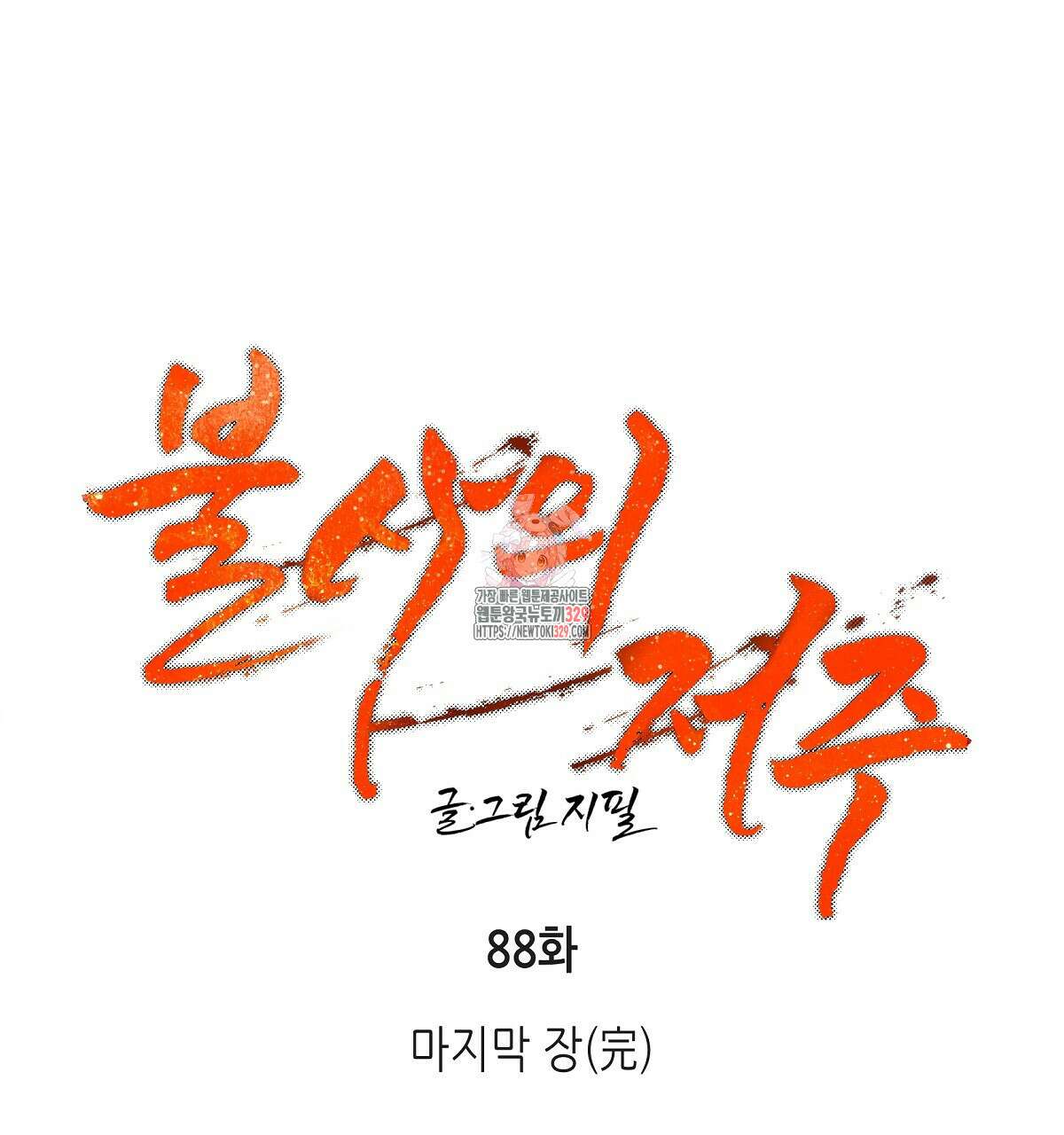 불사의 저주 88화(완결) 1