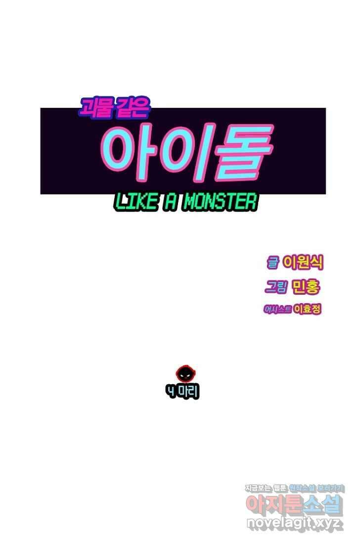 괴물 같은 아이돌 4화 1