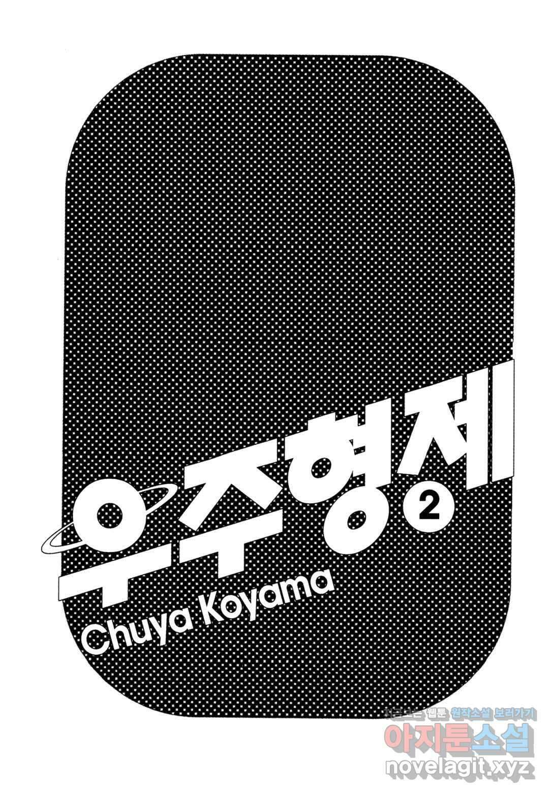 우주형제 9화 3