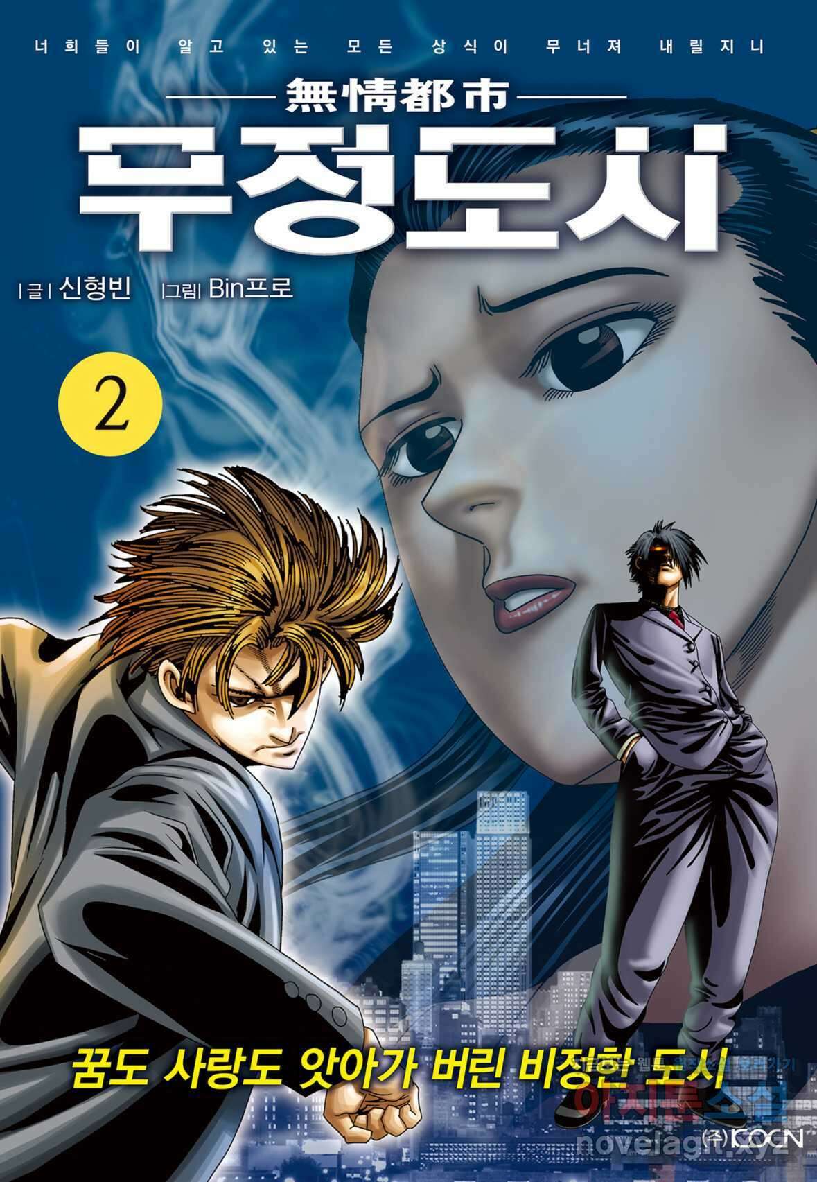 무정도시 2화 1