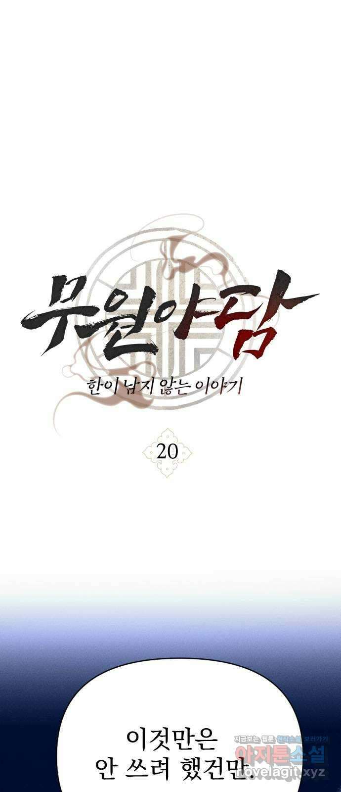 무원야담 20화 1
