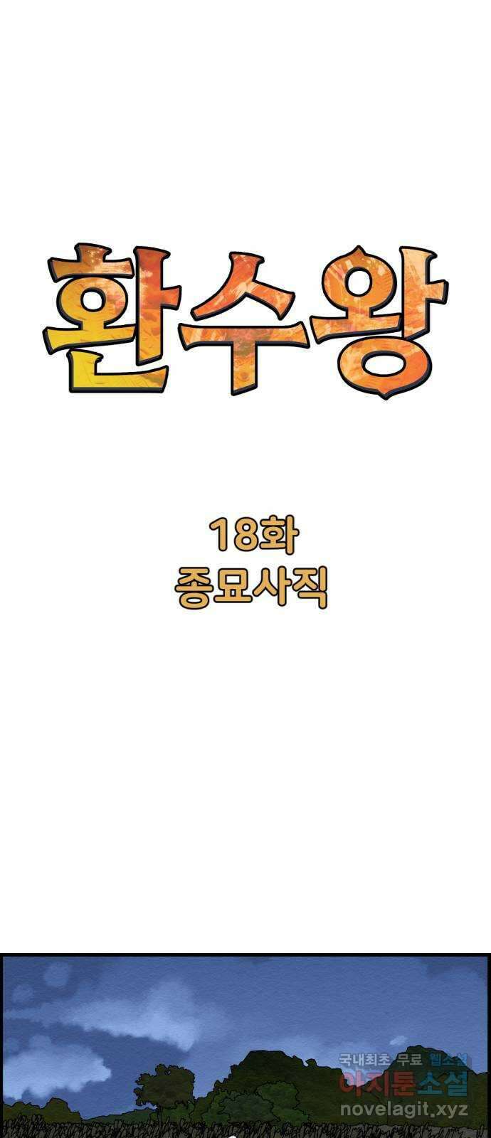 환수왕 18화 종묘사직 12
