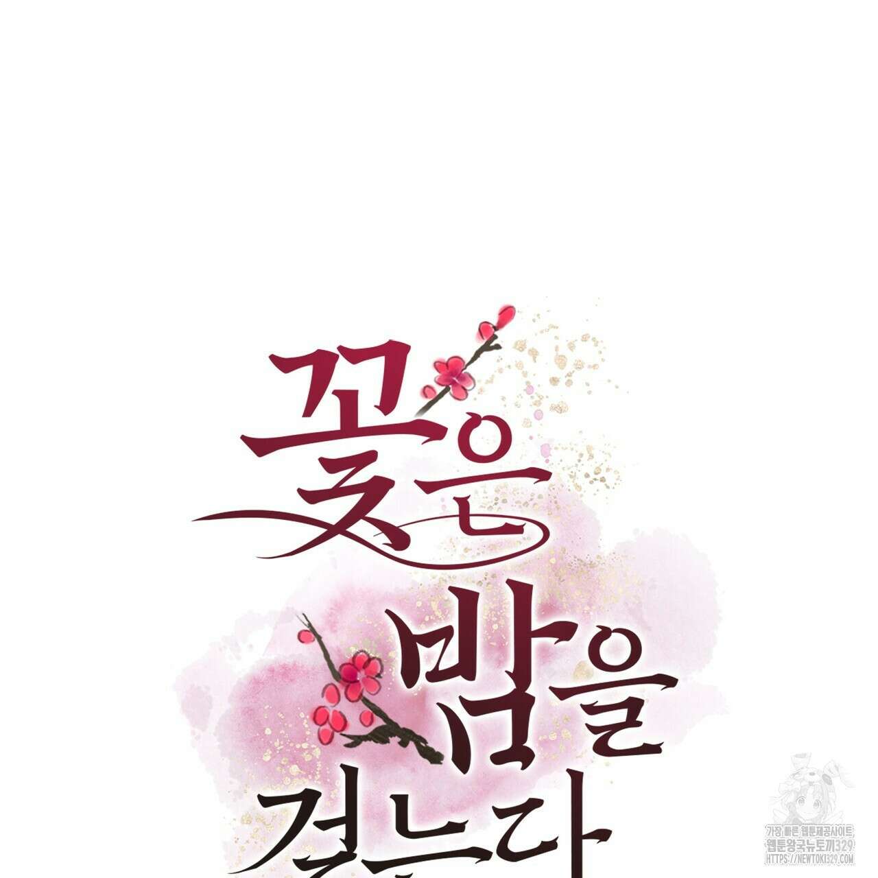 꽃은 밤을 걷는다 12화 11