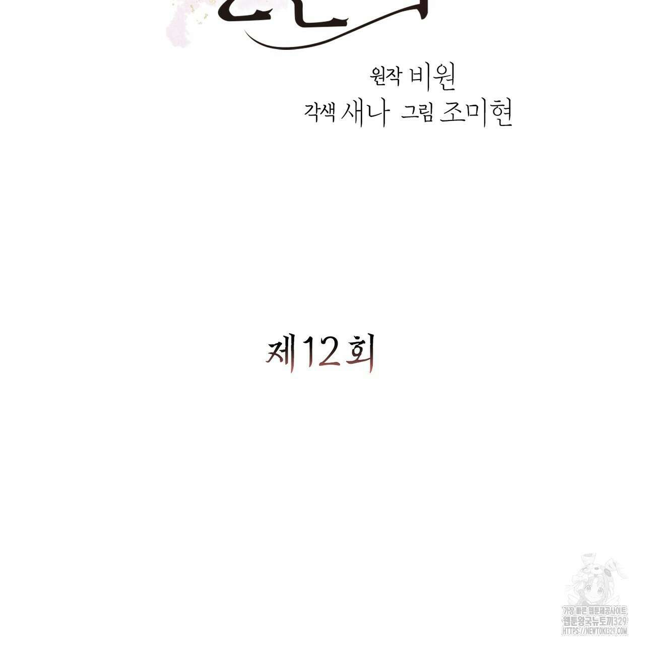 꽃은 밤을 걷는다 12화 12