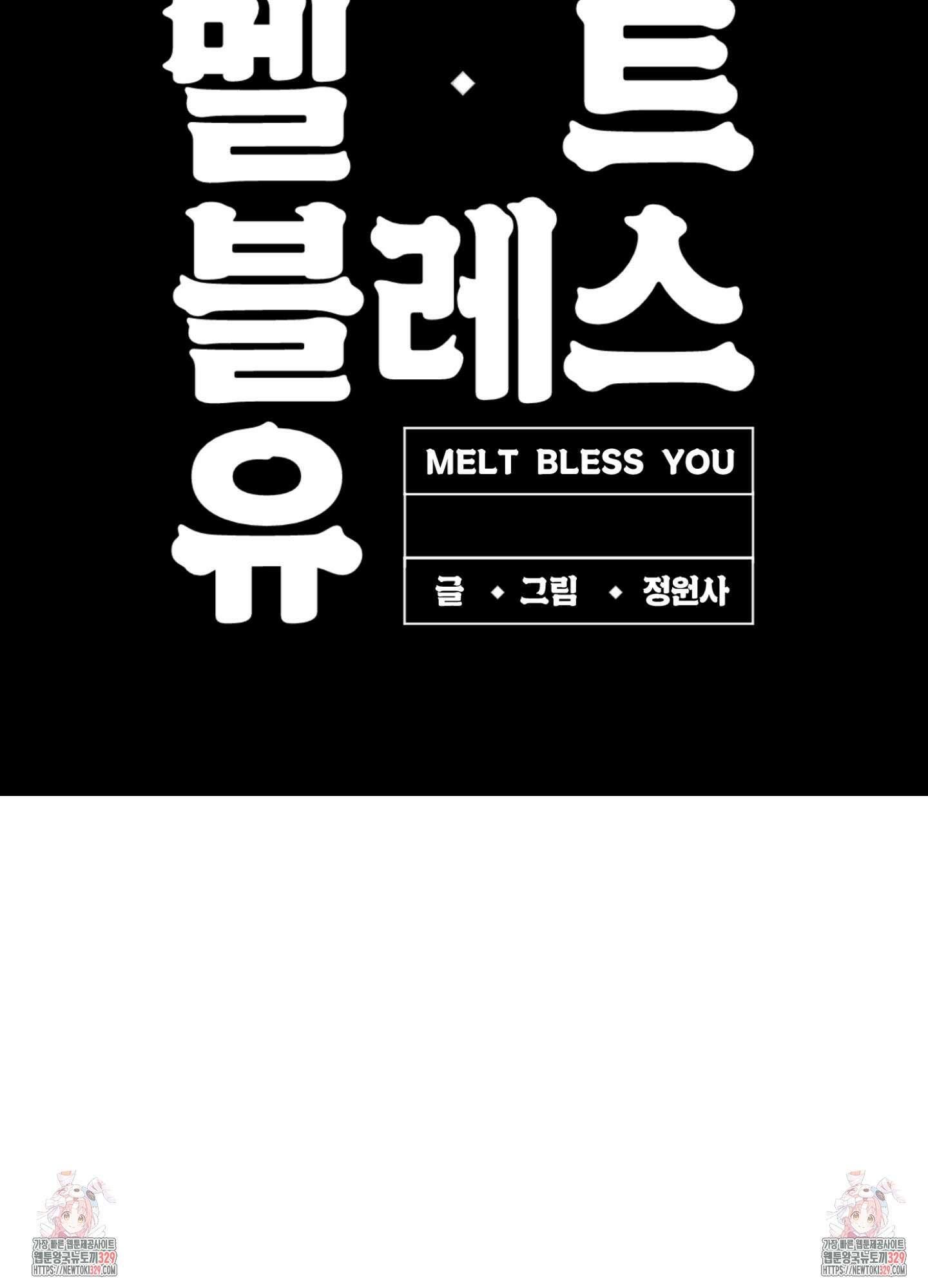 멜트 블레스 유 9화 70