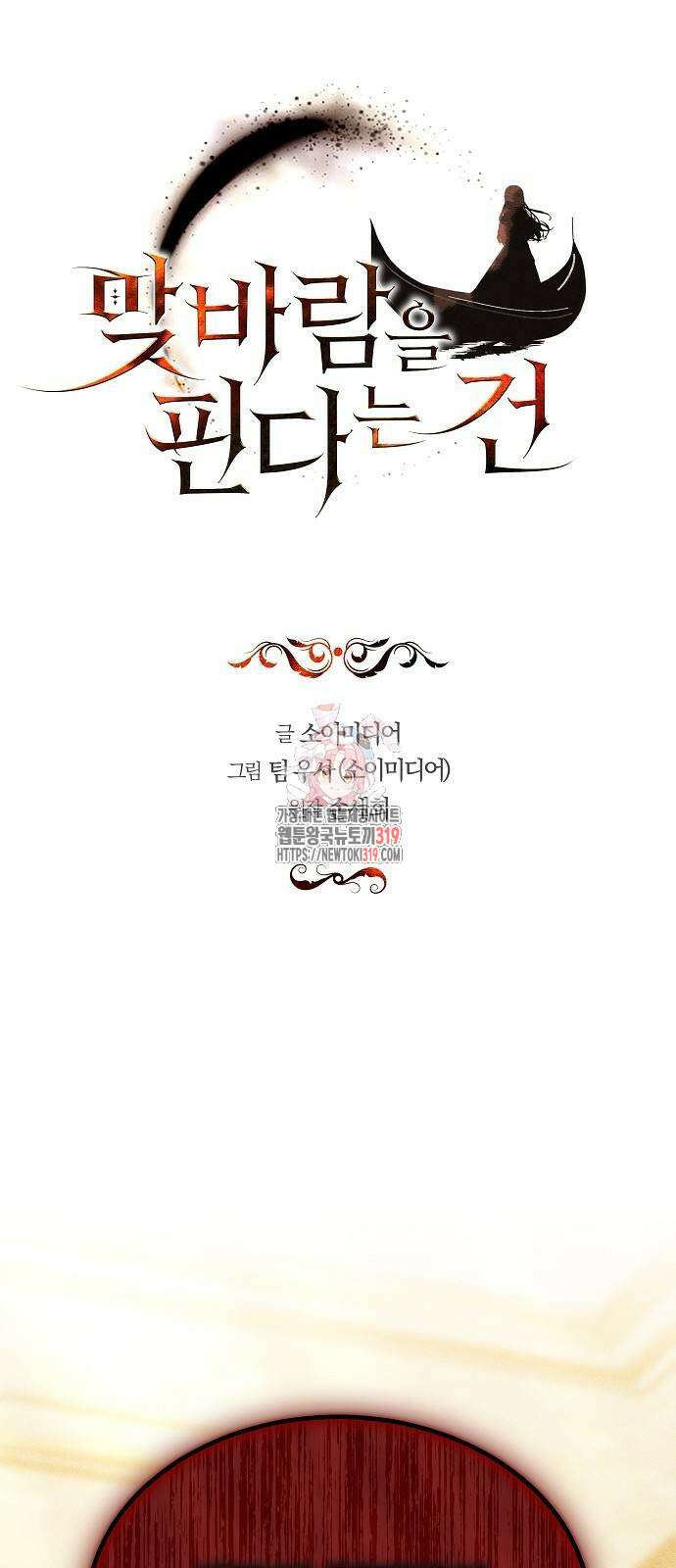 맞바람을 핀다는 건 53화 1