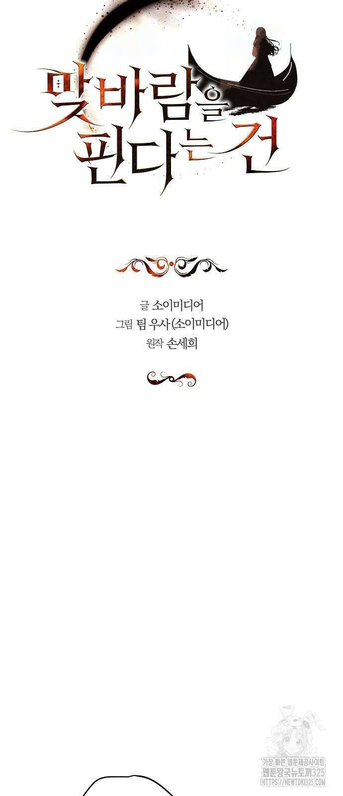 맞바람을 핀다는 건 60화 6