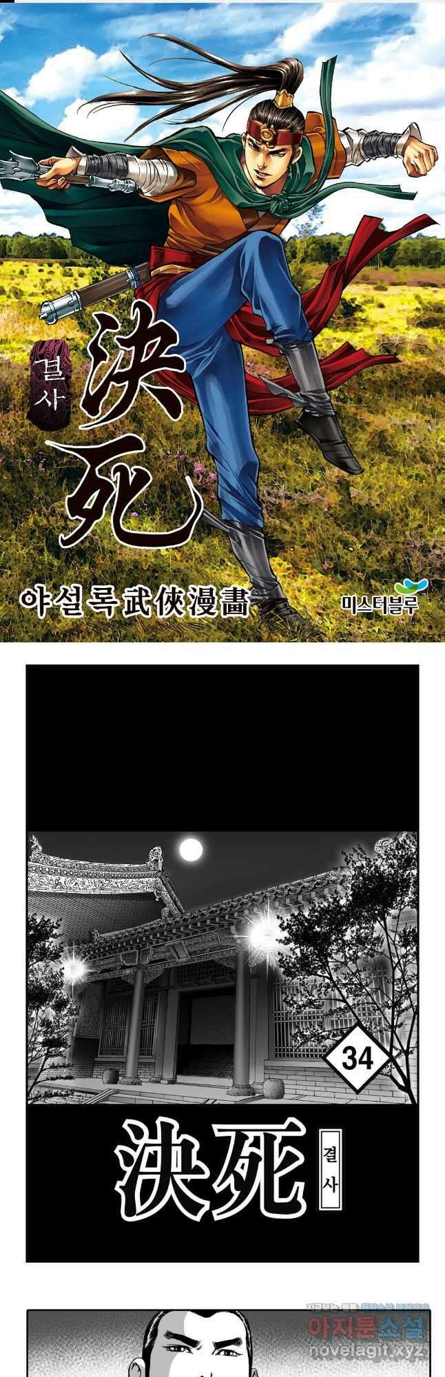야설록 강호승부사 컬렉션 결사 67화 1