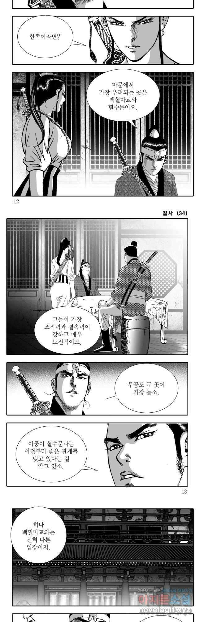 야설록 강호승부사 컬렉션 결사 67화 3