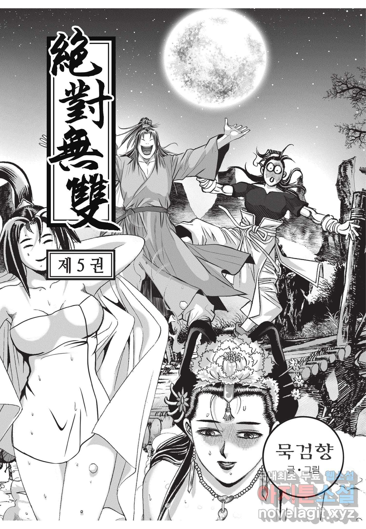 묵검향 절대무왕 컬렉션 절대무쌍 1부 9화 2